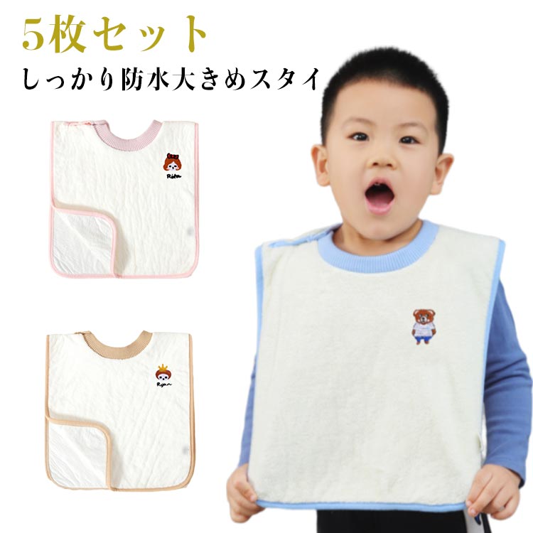 スタイ 大きめ5枚セット 裏面防水 ベビービブ 赤ちゃん 食事用 よだれガード よだれ掛け 女の子 男の子 食べこぼし防止 洗える 柔らかい 肌に優しい 新生児 幼児 お食事エプロン プレゼント ギフト 出産祝い