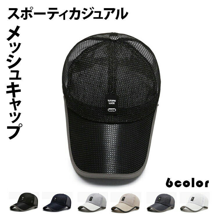 Rakuten - 【マラソン限定】ポイント5倍！メッシュキャップ 帽子 メンズ レディース 夏 日焼け止め UVカット 涼しい カジュアル 日除け 紫外線対策 通気性 速乾 軽量 アジャスター付き サイズ調節可能 ブラック ネイビー ベージュ ホワイト グレー アウトド