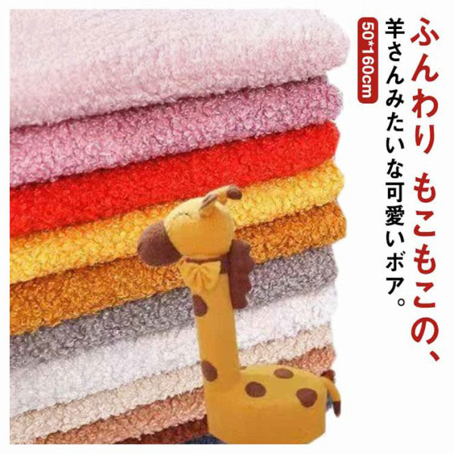 Rakuten - [楽天スーパーSALE]ボア生地 シープボア 無地 ふわふわ 布 50*160cm ファー 秋冬 洋服 犬服 暖かい生地 保温性 ハンドメイド ぬいぐるみ 着ぐるみ ポリエ