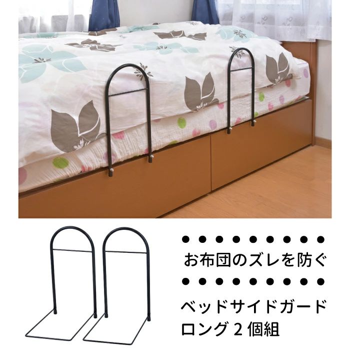 「楽天スーパーSALE」ベッドサイドガードロング 2個組 ◆ ベッドガード 布団 落下 防止 ベッドフェンス 転落防止 落下防止 サイドガード 布団のずれ落ち 掛