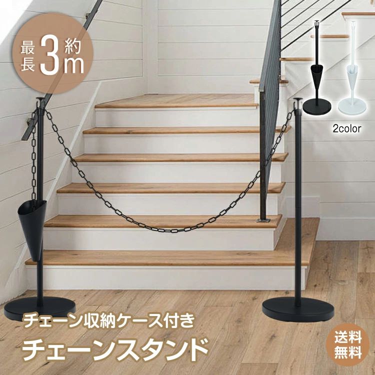 「楽天スーパーSALE」【送料無料】チェーンスタンド 工事不