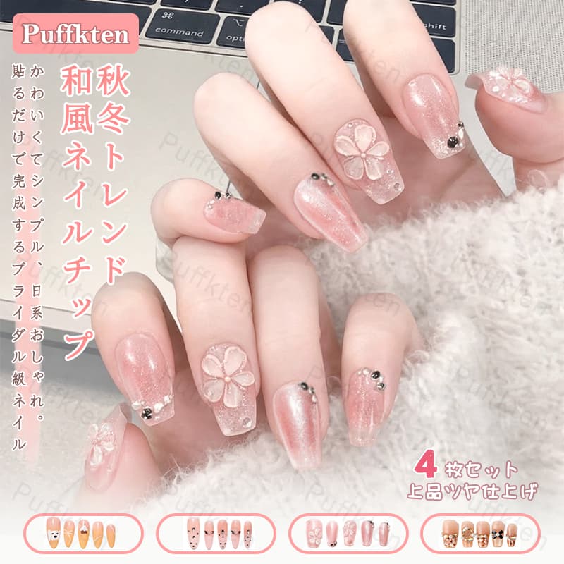 [翌日発送] ネイルチップ 4個セット 秋冬 ネイルチップ 人気 和風 かわいい シンプル 人気 女性おしゃれな 上級 成人式 入学式 卒業式 結婚式 パーティー 付け爪 簡単装着 再利用可能 デザインネイル 時短ネイル
