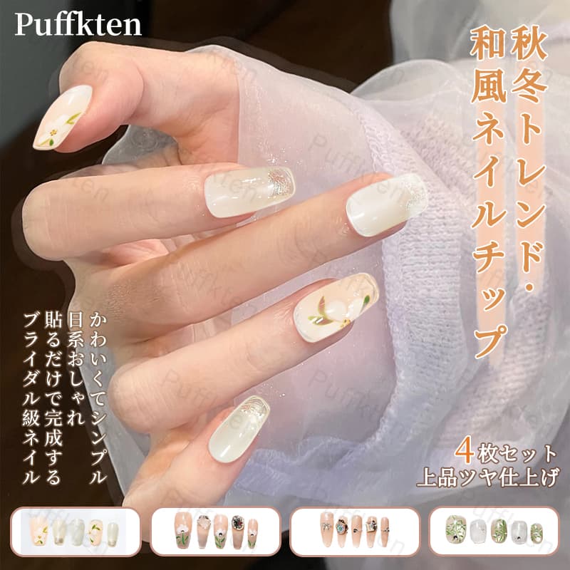 [翌日発送] ネイルチップ 4個セット 秋冬 ネイルチップ 人気 和風 かわいい シンプル 人気 女性おしゃれな 上級 成人式 入学式 卒業式 結婚式 パーティー 付け爪 簡単装着 再利用可能 デザインネイル 時短ネイル ネイルアート 上品 華やか