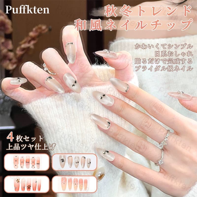[翌日発送]ネイルチップ 4個セット 秋冬 ネイルチップ 和風 デザイン かわいい シンプル 上品 女性 おしゃれ 付け爪 つけ爪 簡単装着 再利用可能 ネイルアート 成人式 入学式 卒業式 結婚式 パーティー イベント 記念撮影 ハンドケア 用