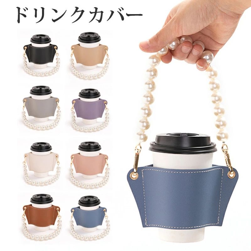 Rakuten - 【お買い物マラソン最終！】16日01:59まで10％OFF！ドリンクカバー テイクアウト ホルダー 便利なストラップ付き 手提げ 真珠 パール タピオカホルダー バッグ カップホルダー PU レザー 手 高見え上品パール装飾で大人可愛い洗練デザイン 長さ