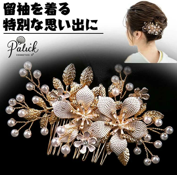 【4/30〜5/1】48時間限定！10%OFF！留袖 髪飾り パール 結婚式 花 和装 着物 黒留袖 かんざし 簪 髪留め 30代 40代 50代 60代