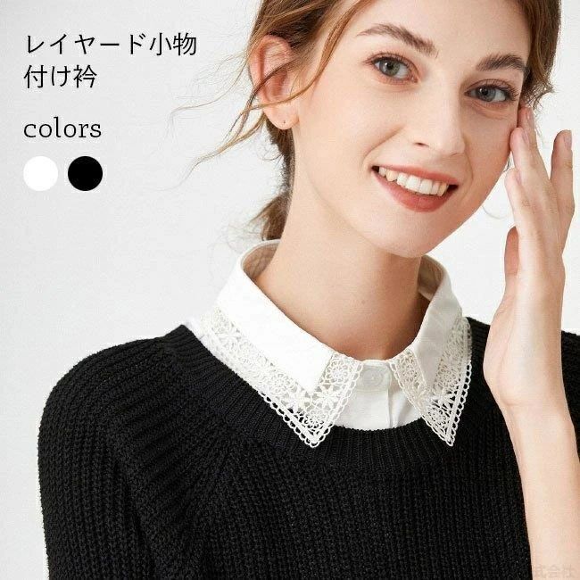 Rakuten - つけ襟 レース 襟 付け衿 レディース 花柄レース おしゃれ 付け襟 白 黒 重ね着風 大人 可愛い つけえり カジュアル 小物 アクセ