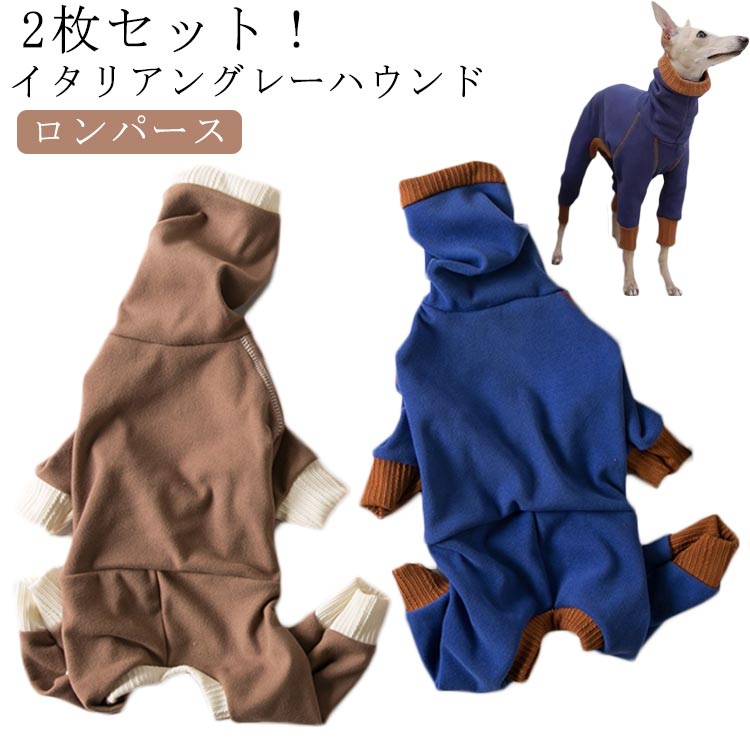 犬服 イタグレ服 吸湿 2枚セット ロンパース 伸縮性 防臭 軽い 伸びがいい 速乾 春秋 服 犬 フリース 冬 温かい 保温 2枚セット 犬 服