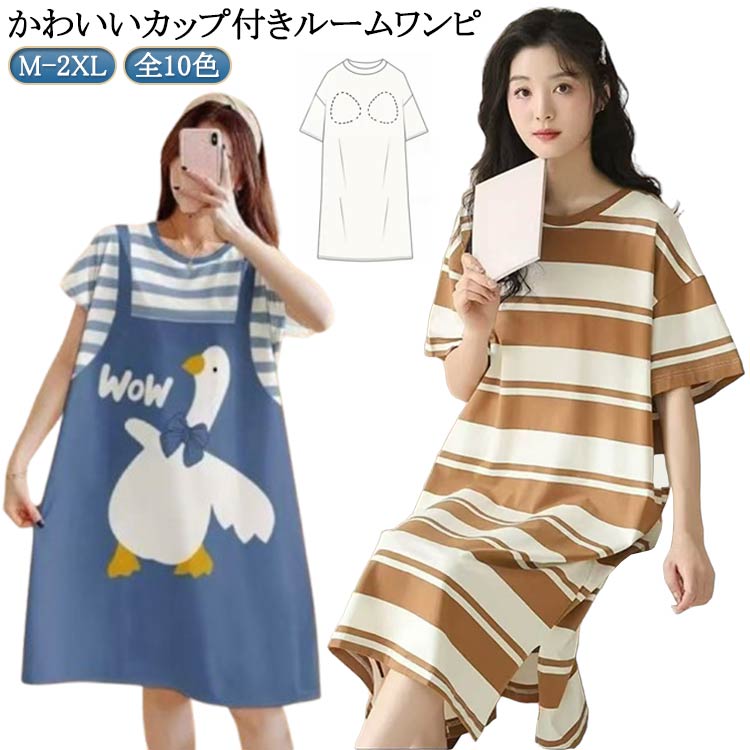 Rakuten - 【期間限定！ポイント5倍！】カップ付き 寝間着 ルームウェア レディース ロング T シャツワンピース ナイトウェア パジャマ 大きいサイズ ワンピース カップ付き インナー 部屋着 リラックス 夏 肌触り 柔らかい 快適 ブラ不要 着やすい ゆったり