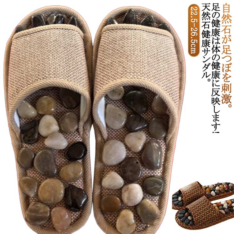 自然石が足つぼを刺激。足の健康は体の健康に反映します!天然石健康サンダル。【歩くだけで気持ち良い刺激を】足裏全体にちりばめられた天然石が、歩くたびに心地よい刺激を与えます。独自の配置で、足裏の重要なツボを優しく刺激。 足に癒しのひとときを提供します。体重のかかる部分には大きめの石を、デリケートな部分には少し小さめの石を配置することで、快適な足裏ケアを実現しました。【 清潔＆快適な着用感】通気性の良い素材を採用し、蒸れにくく清潔に使用できます。オープントゥデザインで、つま先部分の通気性も確保。 夏場の汗ばむ季節でも快適にお使いいただけます。【こだわりの履き心地】柔らかなソール素材と、絶妙な石の配置により、心地よい刺激と快適な履き心地を両立。足裏を強めの刺激でほぐしたい方向けのアイテムです。 素足で痛みを感じる方は、靴下との併用がおすすめです。【滑りにくく静音設計】ソール部分には滑りにくい凹凸加工を施し、フローリングでも滑りにくくパタパタと音がしにくい設計なので ノンストレスな使用感。【ひんやり心地いい】天然石の冷たい感触が、暑い季節の足元を心地よく刺激。足のケアに最適です。火照りやすい足をナチュラルにクールダウンできます。 男女問わずお使いいただけるヘルシースリッパは、大切な方へのギフトとしても人気です。快適な履き心地で、健康志向の方への贈り物として喜ばれています。 サイズ 36(22.5cm) 38(23.5cm) 40(24.5cm) 42(25.5cm) 44(26.5cm) サイズについての説明 サイズ：36(22.5cm) 38(23.5cm) 40(24.5cm) 42(25.5cm) 44(26.5cm)※サイズ計測には誤差が生じます。 素材 ポリエステル 天然石 色 コーヒー ベージュ 備考 ●サイズ詳細等の測り方はスタッフ間で統一、徹底はしておりますが、実寸は商品によって若干の誤差(1cm～3cm )がある場合がございますので、予めご了承ください。 ●製造ロットにより、細部形状の違いや、同色でも色味に多少の誤差が生じます。 ●パッケージは改良のため予告なく仕様を変更する場合があります。 ▼商品の色は、撮影時の光や、お客様のモニターの色具合などにより、実際の商品と異なる場合がございます。あらかじめ、ご了承ください。 ▼生地の特性上、やや匂いが強く感じられるものもございます。数日のご使用や陰干しなどで気になる匂いはほとんど感じられなくなります。 ▼同じ商品でも生産時期により形やサイズ、カラーに多少の誤差が生じる場合もございます。 ▼他店舗でも在庫を共有して販売をしている為、受注後欠品となる場合もございます。予め、ご了承お願い申し上げます。 ▼出荷前に全て検品を行っておりますが、万が一商品に不具合があった場合は、お問い合わせフォームまたはメールよりご連絡頂けます様お願い申し上げます。速やかに対応致しますのでご安心ください。