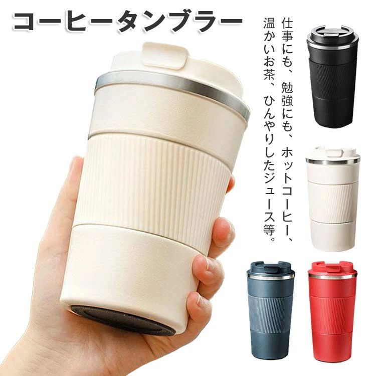 Rakuten - 【マラソン限定】ポイント5倍！ステンレスタンブラー おしゃれ コーヒー アウトドア 蓋付き こぼれない 保温 保冷 持ちやすい アイスコーヒー オフィス 炭酸対応 シンプル ステンレス蓋付きタンブラー保温保冷両用 こぼれにくい密閉蓋付き持ち運び便利 コ