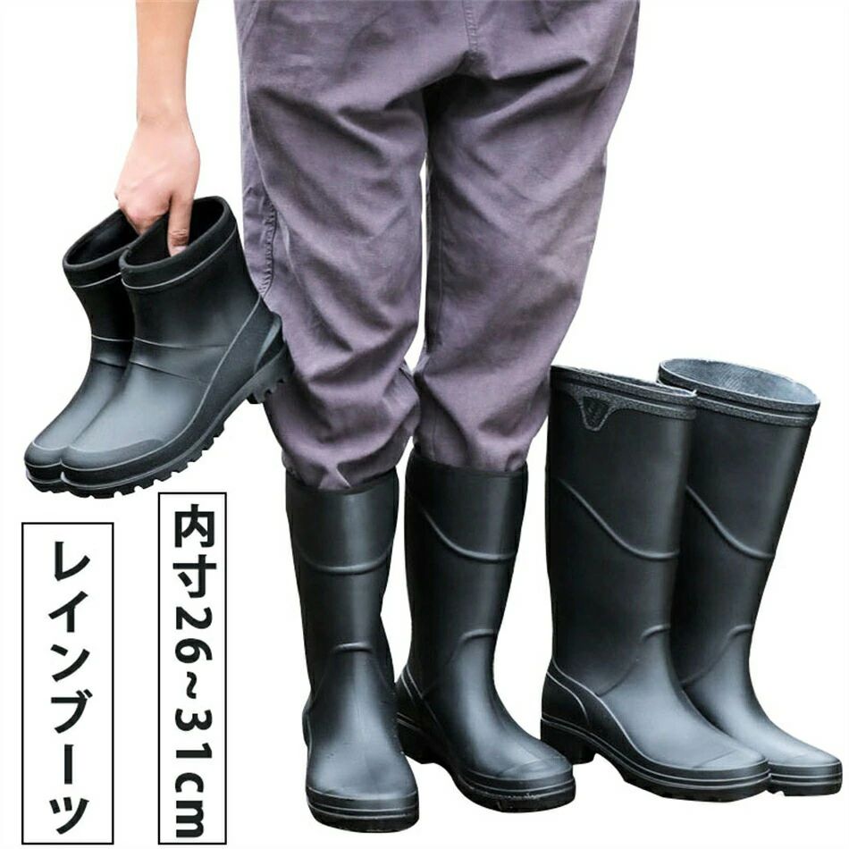 商品情報コメント 『雨の日のお出掛けが楽しくなる。』変わりやすい天気の日でも自然に履ける、レインブーツどんな天気でもお洒落の味方になる一足、レインブーツです。防水性のあるデザインは水を弾いて雨が染み込まないから、雨が止んでもお洒落に穿けるのが嬉しいポイント滑りにくい設計の靴底だから、雨や雪で濡れた場所でも安心して歩けるのが特徴です。商品仕様材 質：PVCプラスチックタイプ：ショット丈、ミドル丈、ロング丈サイズ：39（内寸26cm）/40（内寸26.5cm）/41（内寸27cm）/42（内寸28cm）/43（内寸28.5cm）/44（内寸29cm）/45(内寸30cm）/46（内寸31cm）▼ こちらの対応と商品について何かご不満がありましたら、「レビュー」を付ける前に一度ショップとご連絡してお願いいたします、ショップの誠意を持って最後まで対応させていただきます。商品には多少の個体差がございます。予めご了承くださいませ。発送途中で箱が潰れる可能性あります。ご理解お願いします。PC環境光の具合により、色や素材のイメージが写真と若干異なる場合がございます。モデル写真に使用されているアクセサリー小物は別途記載が無い限り付属いたしません。商品のお色はお客様のPC環境によって多少色合い、見え方など違ってまいりますのでご了承下さいますようお願いします。写真の色調はご使用のモニターの機種や設定により実際の商品と異なる場合があります。商品のサイズは、全て平置きにて外寸を測定しております。商品によっては±1cm～3cmの誤差が発生してしまう場合がございます。予めご理解いただきますようお願い致します。該当商品は他店と在庫共有です。タイミングにより、在庫ズレが生じる場合がございます。予めご了承ください。パッケージは改良のため予告なく仕様を変更する場合があります、ご理解いただきますようお願い致します。