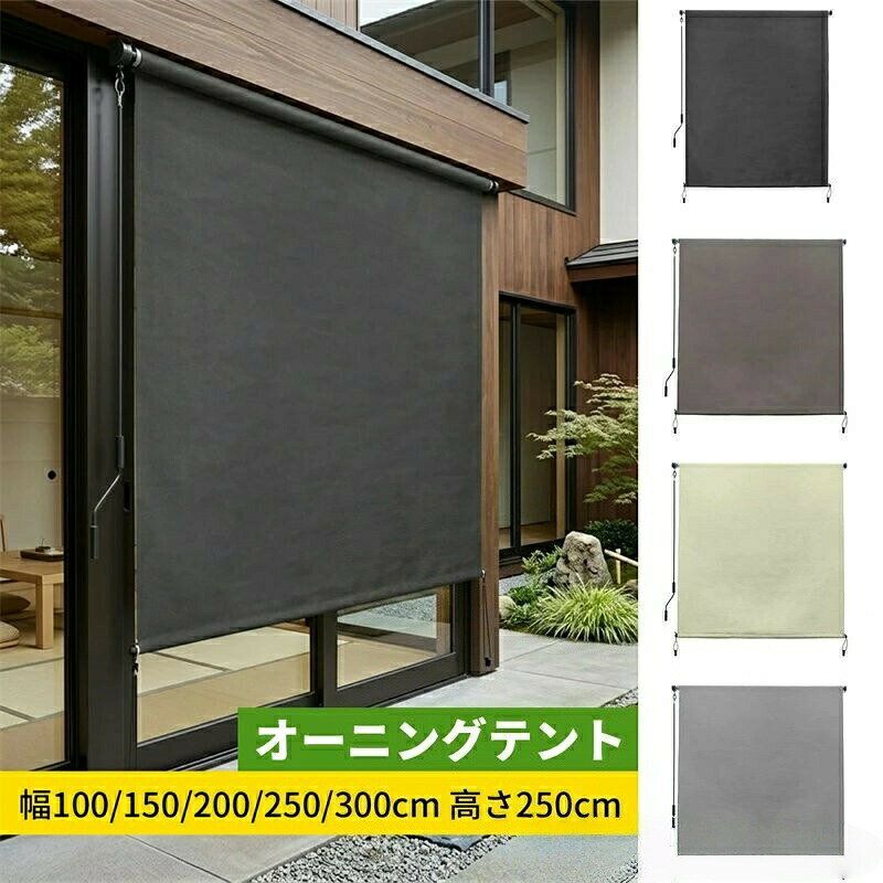 商品情報 屋外 ロールスクリーン シェード 屋外シェードロールスクリーン優れた180gのポリエステル素材とPUコーティングで作られており、9 の紫外線遮断効果があり優れた紫外線防止とプライバシー保護を提供します。サンシェード布は、風雨に強い素材で設計されており、丈夫で変形しにくいです。※商品到着後に組み立てが必要です。 簡単操作 アウトドアサンシェードは、クランクハンドル(長さ:120cm)を使用して簡単に上げ下げでき、子供の安全を保証します。ハンドルは取り外し可能です。底部のバーには吊りロープが付いており、風でサンロールスクリーンが自由に揺れるのを防ぎます。 サイズと取り付け サイズ:幅100/150/200/250/300cm、高さ250cm。当社の屋外 ロールスクリーン シェード、壁や天井に簡単に取り付けることができます。サンシェードの生地の幅は、全体の幅より約6cm短くなっています。 簡単なお手入れ 簡単に清掃でき、布地本体を湿った布で拭くだけで済みます。巻き上げる前に完全に乾かすことで、使用寿命を延ばすことができます。 室内外多機能 当社のサンシェードは、さまざまな環境に適応し、室内ブラインドとしても、屋外のテラスのサンシェードとしても使用できます。庭のサンシェードやポーチのプライバシー用としても、機能とスタイルを兼ね備えています。サンシェードは、屋外でのプライバシーを提供し、日差しを遮り、朝から晩までコーヒーブレイク、集まり、家庭の食事を楽しむことができます。オーニングテント 日よけ 巻き取り式 ダークグレー ライトグレー ブラウン ライトカーキ 幅100x高さ250cm 幅150x高さ250cm 幅200x高さ250cm 幅250x高さ250cm 幅300x高さ250cm