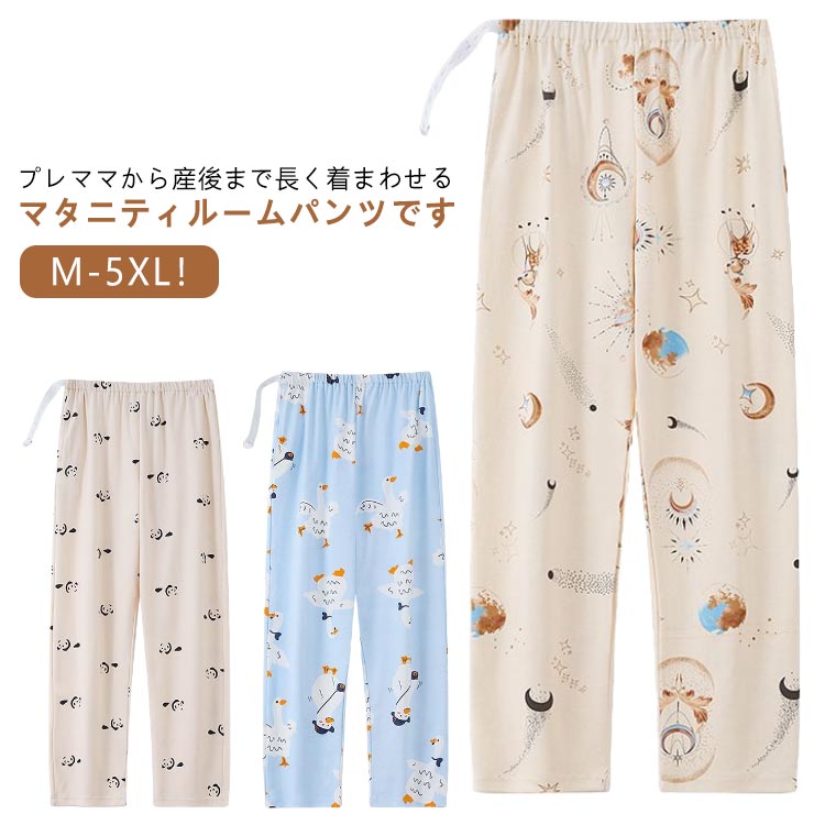 産後 長パンツ M-5XL！ルームパンツ パジャマパンツ リラックスウェア 妊婦服 産前 マタニティウェア ウエスト調整可能 ルーム 部屋着 ルームウェア 春秋 マタニティ パンツ 薄手 マタニティ服 マタニティーパンツ M-5XL！ルームパンツ 妊婦