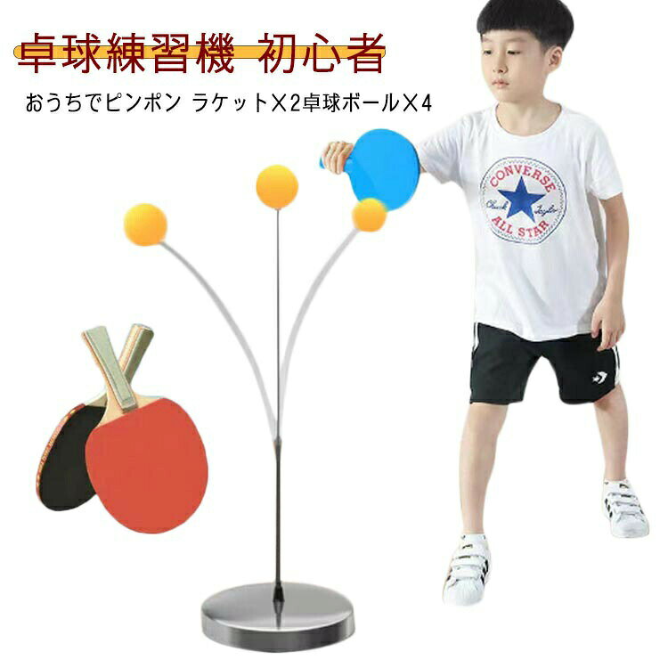 おうちでピンポン ラケット×2卓球ボール×4新感覚！自宅でできる卓球エクササイズ土台から伸びたワイヤーの先端に卓球球がついていて、球を打つとワイヤーが反発して戻ってきます。戻ってきた球を打ち返して一人で簡単にラリーができます。球が落ちることもないので球を拾う必要もなし！ サイズ F サイズについての説明 セット内容：土台 ネジ 固定用支柱 可動ポーンx2（伸縮範囲65-105cm） 専用ピンポン玉×4 ラケット×2 素材 プラスチック 金属 木 色 写真色 備考 ●サイズ詳細等の測り方はスタッフ間で統一、徹底はしておりますが、実寸は商品によって若干の誤差(1cm〜3cm )がある場合がございますので、予めご了承ください。 ●製造ロットにより、細部形状の違いや、同色でも色味に多少の誤差が生じます。 ●パッケージは改良のため予告なく仕様を変更する場合があります。 ▼商品の色は、撮影時の光や、お客様のモニターの色具合などにより、実際の商品と異なる場合がございます。あらかじめ、ご了承ください。 ▼生地の特性上、やや匂いが強く感じられるものもございます。数日のご使用や陰干しなどで気になる匂いはほとんど感じられなくなります。 ▼同じ商品でも生産時期により形やサイズ、カラーに多少の誤差が生じる場合もございます。 ▼他店舗でも在庫を共有して販売をしている為、受注後欠品となる場合もございます。予め、ご了承お願い申し上げます。 ▼出荷前に全て検品を行っておりますが、万が一商品に不具合があった場合は、お問い合わせフォームまたはメールよりご連絡頂けます様お願い申し上げます。速やかに対応致しますのでご安心ください。