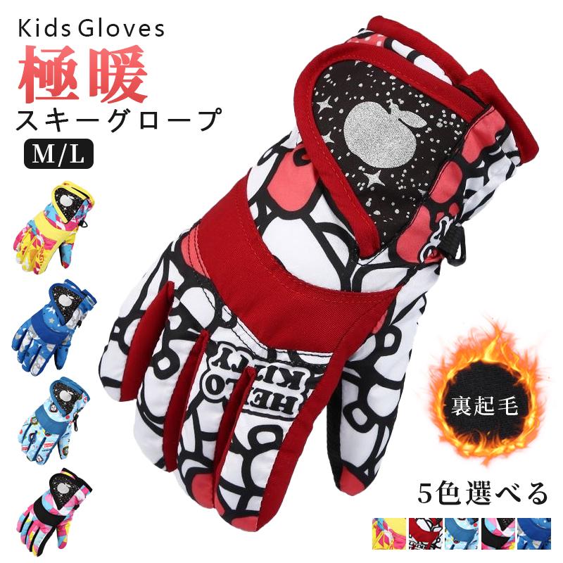 スノーボード スキー グローブ スノーボードグローブ スキーグローブ スノボー スキー手袋 5本指 キッ..
