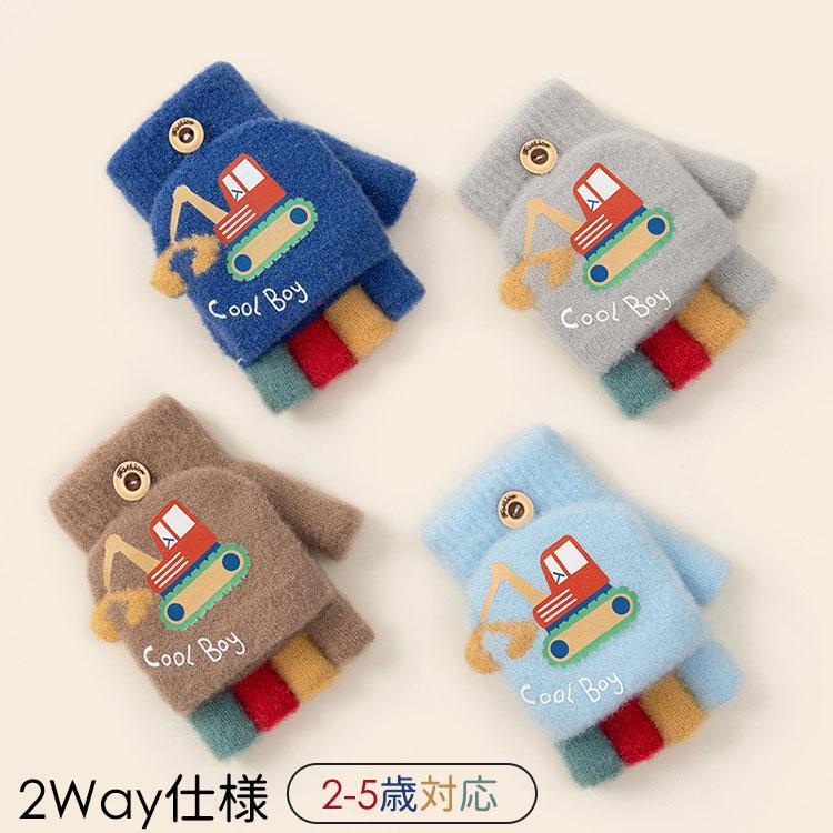 4 色 手袋 キッズ ミトン 男の子 2way 防寒 かわいい パワーショベル キッズ手袋 ...