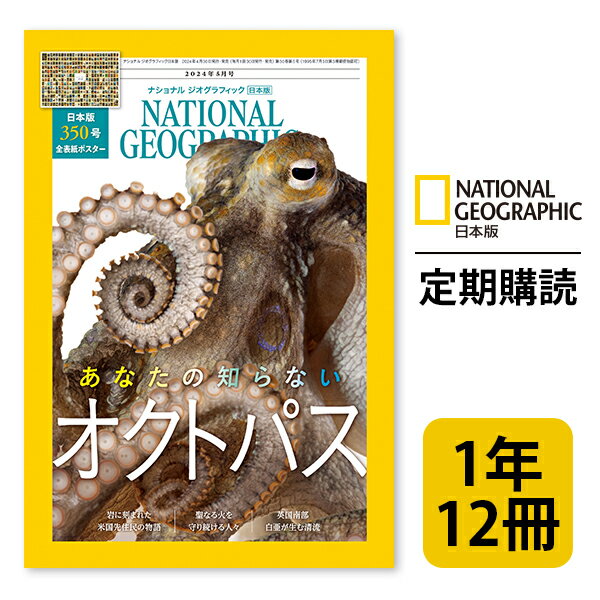 ナショナル ジオグラフィック日本版 定期購読【1年12冊】 NATIONAL GEOGRAPHIC，ナショジオ 