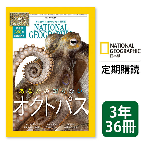ナショナル ジオグラフィック日本版 定期購読【3年36冊】 NATIONAL GEOGRAPHIC，ナショジオ 