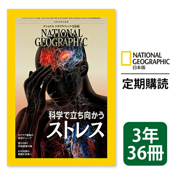 ナショナル ジオグラフィック日本版 定期購読【3年36冊】 NATIONAL GEOGRAPHIC，ナショジオ 