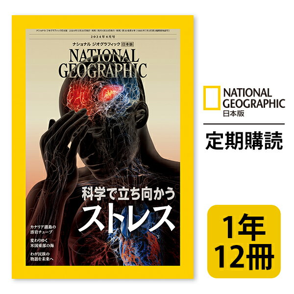 ナショナル ジオグラフィック日本版 定期購読【1年12冊】（NATIONAL GEOGRAPHIC，ナショジオ）