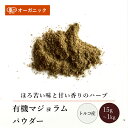 有機マジョラムパウダー(15g~1kg)【エヌ・ハーベスト】トルコ産 香辛料 スパイス ハーブ カレー 肉料理 魚料理 オーガニック 無農薬 有機JAS認定 有機栽培 手作り 香料無添加 大容量 業務用