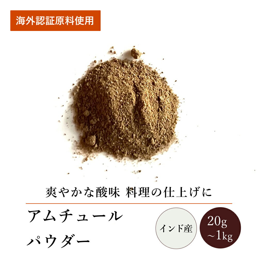 楽天エヌ・ハーベストアムチュールパウダー（20g～1kg）【エヌ・ハーベスト】インド産 香辛料 スパイス ハーブ カレー エスニック 焼菓子 青マンゴーの酸味 オーガニック 海外認証原料 無農薬 USDA認定 手作り 香料無添加 大容量 業務用