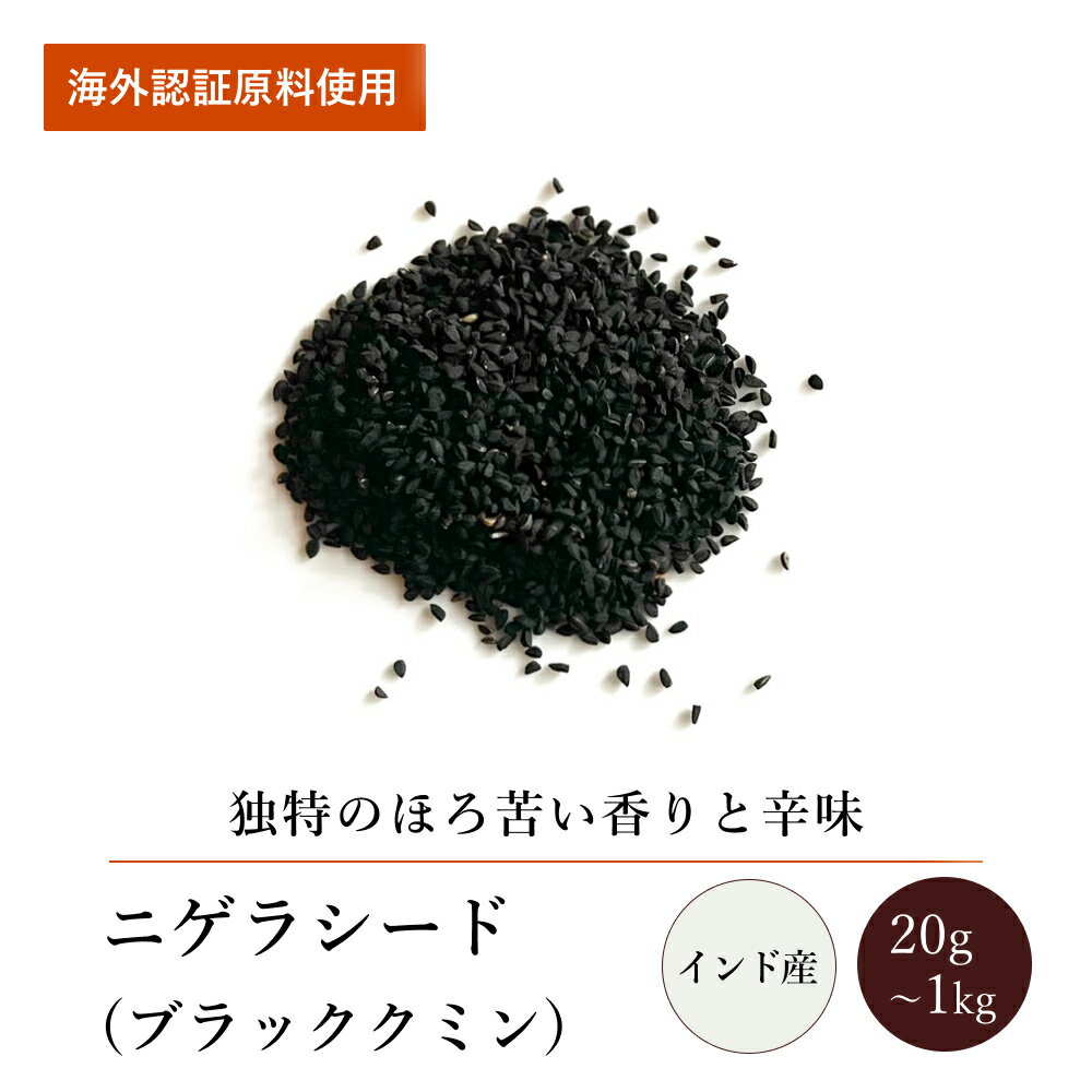 ニゲラシード(20g～1kg)【エヌ・ハーベスト】インド産 香辛料 スパイス ハーブ カレー エスニック ブラッククミン カロンジ パンチフォロン ベンガル オーガニック 無農薬 USDA認定 手作り 香料無添加 大容量 業務用のサムネイル