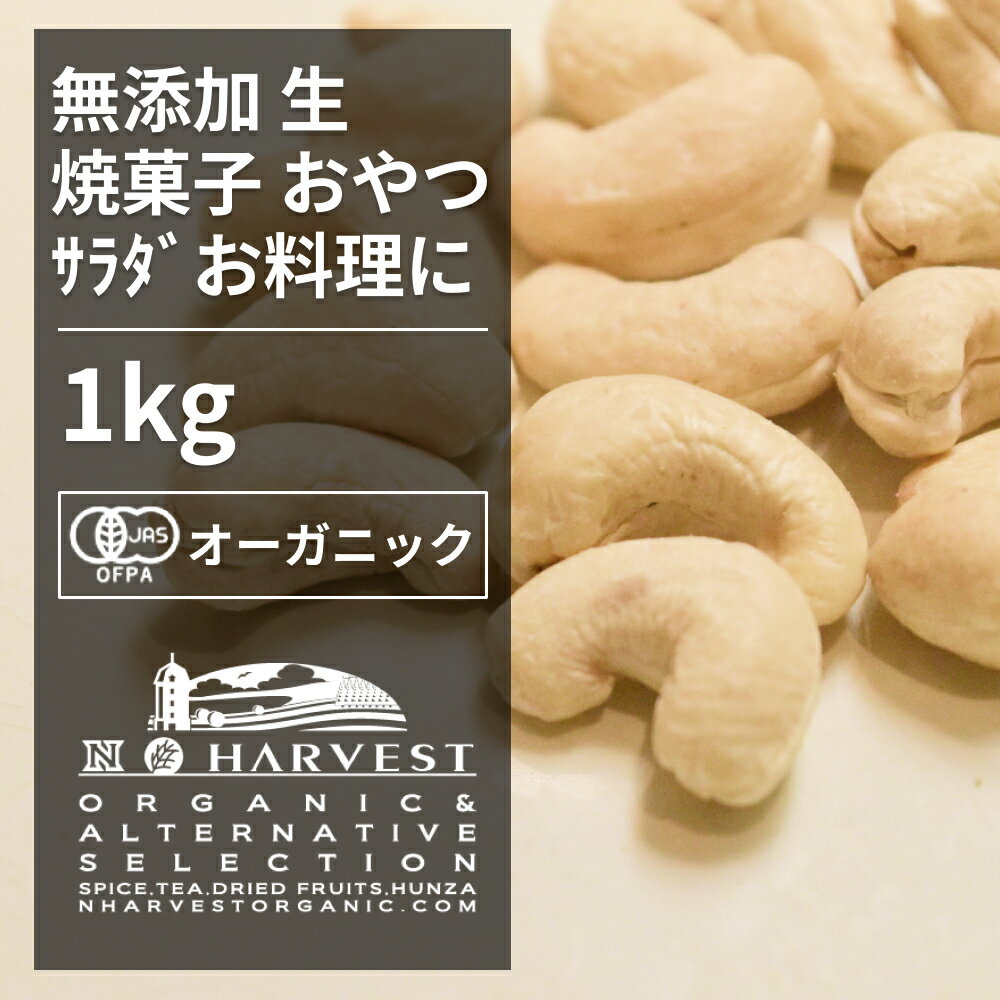 　有機カシューナッツ 　　ORGANIC　CASHEW　NUTS 内容量 1kg 賞味期限 半年(未開封) 保存方法 直射日光・高温多湿を避けて保存 原材料 有機カシューナッツ（生） 原産国 インド 製造所 株式会社エヌ・ハーベスト東京営業所　東京都杉並区松庵3-31-17 商品説明 タンパク質と糖質、ビタミンB1、そして豊富なミネラル分を含んでいます。生のままでも、製菓材料や炒め物、ローストしてサラダにのせてもおいしいです。 ●開封後は吸湿や虫害を防ぐためしっかり密閉し、賞味期限に関わらずお早めにお召し上がり下さい。 【商品名】有機カシューナッツ お得な大容量1kg【エヌ・ハーベスト】ベトナム産 ドライフルーツ ナッツ　 オーガニック 無農薬 有機JAS認定 砂糖不使用 無添加 無香料 無着色 焼き菓子 製菓有機カシューナッツ ORGANIC CASHEW NUTS 　 タンパク質と糖質、ビタミンB1、そして豊富なミネラル分を含んでいます。生のままでも、製菓材料や炒め物、ローストしてサラダにのせてもおいしいです。 ●開封後は吸湿や虫害を防ぐためしっかり密閉し、賞味期限に関わらずお早めにお召し上がり下さい。 内容量：1kg 賞味期限：半年(未開封) 保存方法：直射日光・高温多湿を避けて保存 原材料：有機カシューナッツ（生） 原産国：インド 製造所：株式会社エヌ・ハーベスト東京営業所　東京都杉並区松庵3-31-17 【商品名】有機カシューナッツ お得な大容量1kg【エヌ・ハーベスト】ベトナム産 ドライフルーツ ナッツ　 オーガニック 無農薬 有機JAS認定 砂糖不使用 無添加 無香料 無着色 焼き菓子 製菓