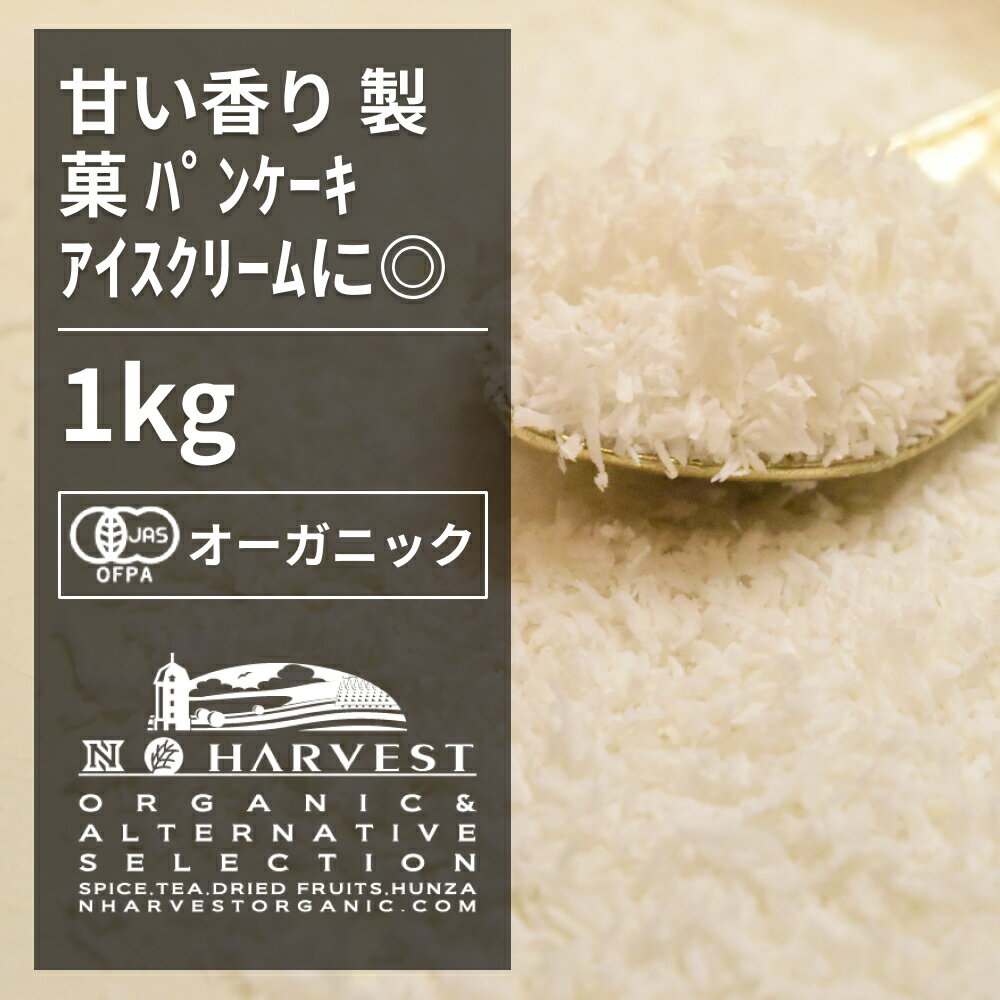 有機ココナッツファイン お得な大容量1kg【エヌ・ハーベスト】スリランカ産 ドライフルーツ ナッツ　 オーガニック 無農薬 有機JAS認定 砂糖不使用 甘味料無添加 無香料 無着色 焼き菓子 製菓