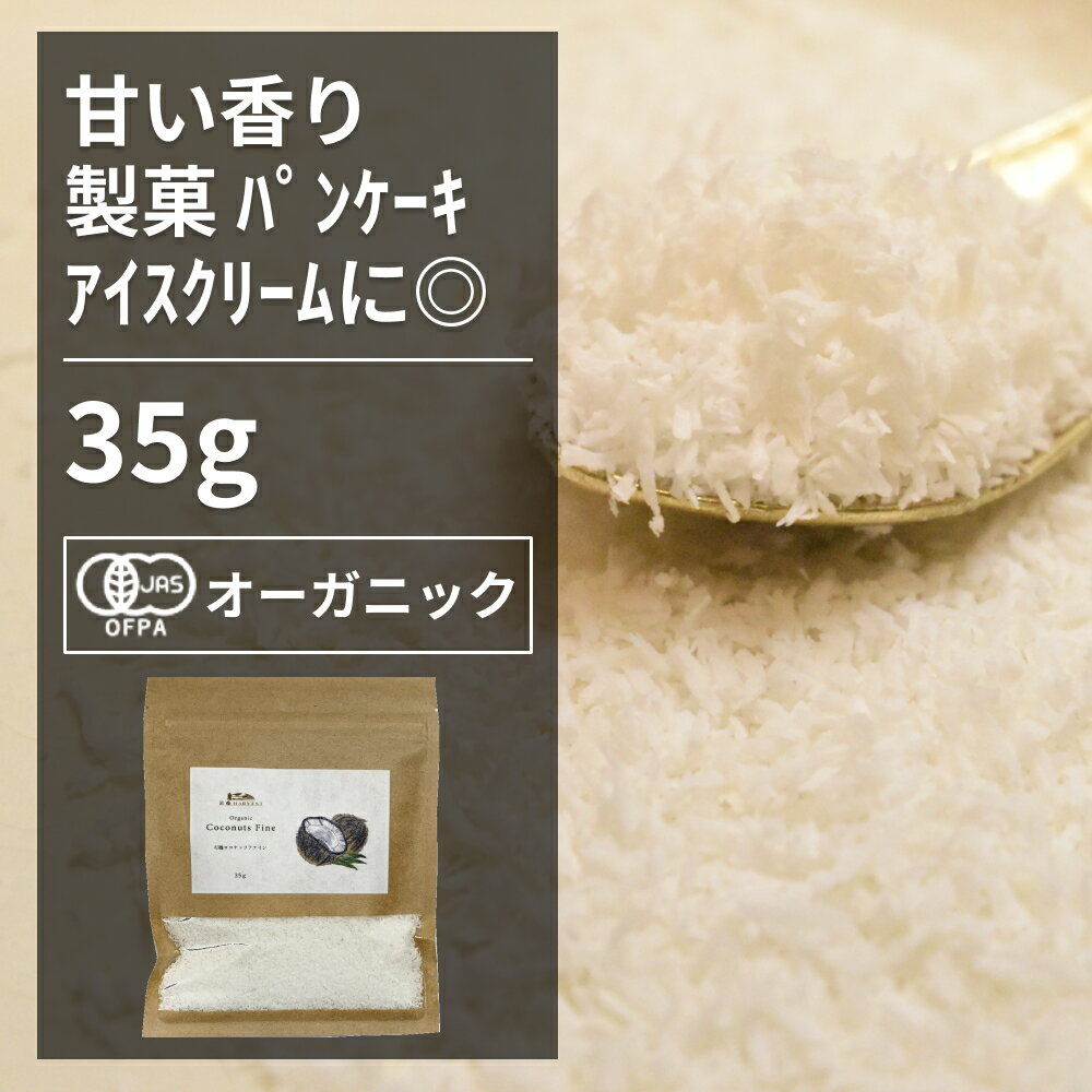 有機ココナッツファイン 35g【エヌ・ハーベスト】スリランカ産 ドライフルーツ ナッツ　 オーガニック 無農薬 有機JAS認定 砂糖不使用 無添加 無香料 無着色 焼き菓子 製菓 メール便