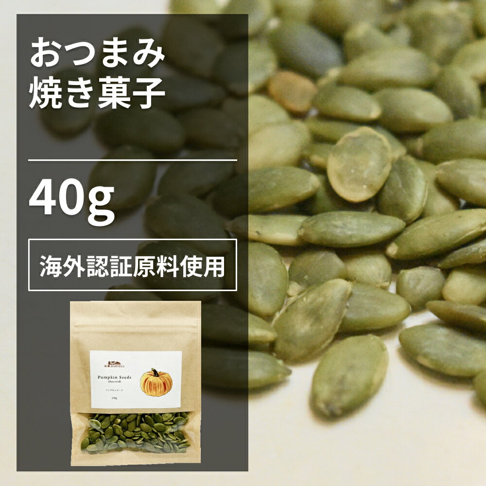 パンプキンシード ROASTED　PAMPKIN　SEED かぼちゃの種を乾燥させたナッツです。 優しい甘さと香ばしさが特徴です。 パンや焼き菓子のトッピング、そのままナッツとしてお召し上がりください。 ●開封後は吸湿や虫害を防ぐためしっかり密閉し、賞味期限に関わらずお早めにお召し上がり下さい。 ●本品の製造工場では、くるみ、りんご、バナナ、カシューナッツ、小麦粉、大豆を含む製品を製造しています。 原材料名：かぼちゃの種 原産国名：インド 内容量：40g 賞味期限：半年(未開封) 保存方法：直射日光・高温多湿を避けて保存 加工者：(株)エヌ・ハーベスト東京営業所　東京都杉並区松庵3-31-17-1F 【商品名】パンプキンシード 40g【エヌ・ハーベスト】インド産　砂糖不使用 無添加 無漂白 無香料 無着色 ヨーグルト 焼き菓子 オーガニック 無農薬 USDA認定 砂糖不使用 無添加 無漂白 無香料 無着色 おやつ ヨーグルト 焼き菓子 メール便パンプキンシード ROASTED PAMPKIN SEED 　 かぼちゃの種を乾燥させたナッツです。 優しい甘さと香ばしさが特徴です。 パンや焼き菓子のトッピング、そのままナッツとしてお召し上がりください。 ●開封後は吸湿や虫害を防ぐためしっかり密閉し、賞味期限に関わらずお早めにお召し上がり下さい。 ●本品の製造工場では、くるみ、りんご、バナナ、カシューナッツ、小麦粉、大豆を含む製品を製造しています。 原材料名：かぼちゃの種 原産国名：インド 内容量：40g 賞味期限：半年(未開封) 保存方法：直射日光・高温多湿を避けて保存 加工者：(株)エヌ・ハーベスト東京営業所　東京都杉並区松庵3-31-17-1F 【商品名】パンプキンシード 40g【エヌ・ハーベスト】インド産　砂糖不使用 無添加 無漂白 無香料 無着色 ヨーグルト 焼き菓子 オーガニック 無農薬 USDA認定 砂糖不使用 無添加 無漂白 無香料 無着色 おやつ ヨーグルト 焼き菓子 メール便