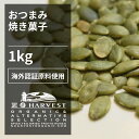 【業務用】パンプキンシード1kg【海外認証原料】 甘味料無添加