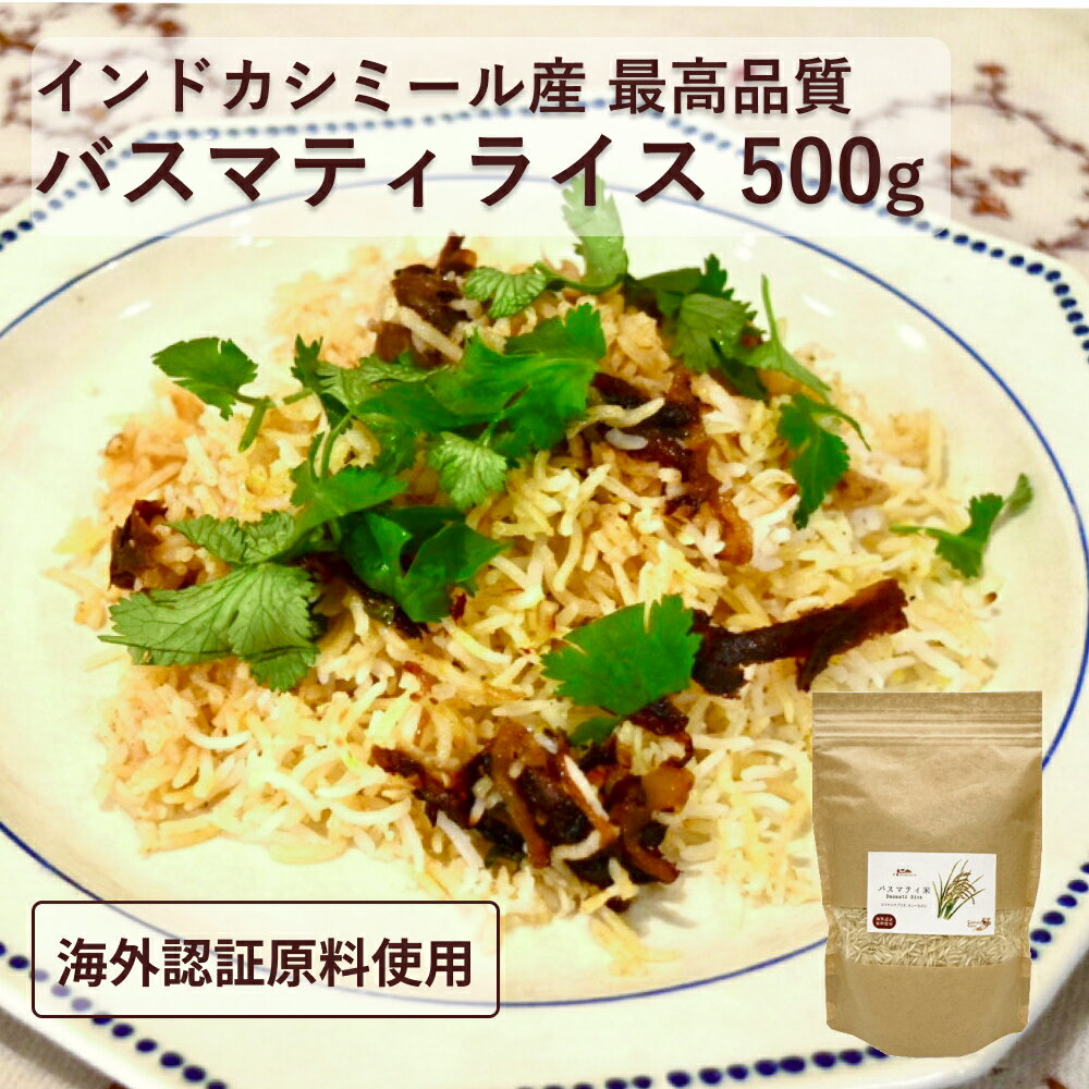 バスマティライス 500g 【海外有機認証】【エヌ・ハーベスト】米 インド産 インディカ米 カシミール ビリヤニ プラオ スパイスカレー オーガニック 無農薬 USDA認定 無添加　無香料 無着色 インド米 香米 エスニックのサムネイル
