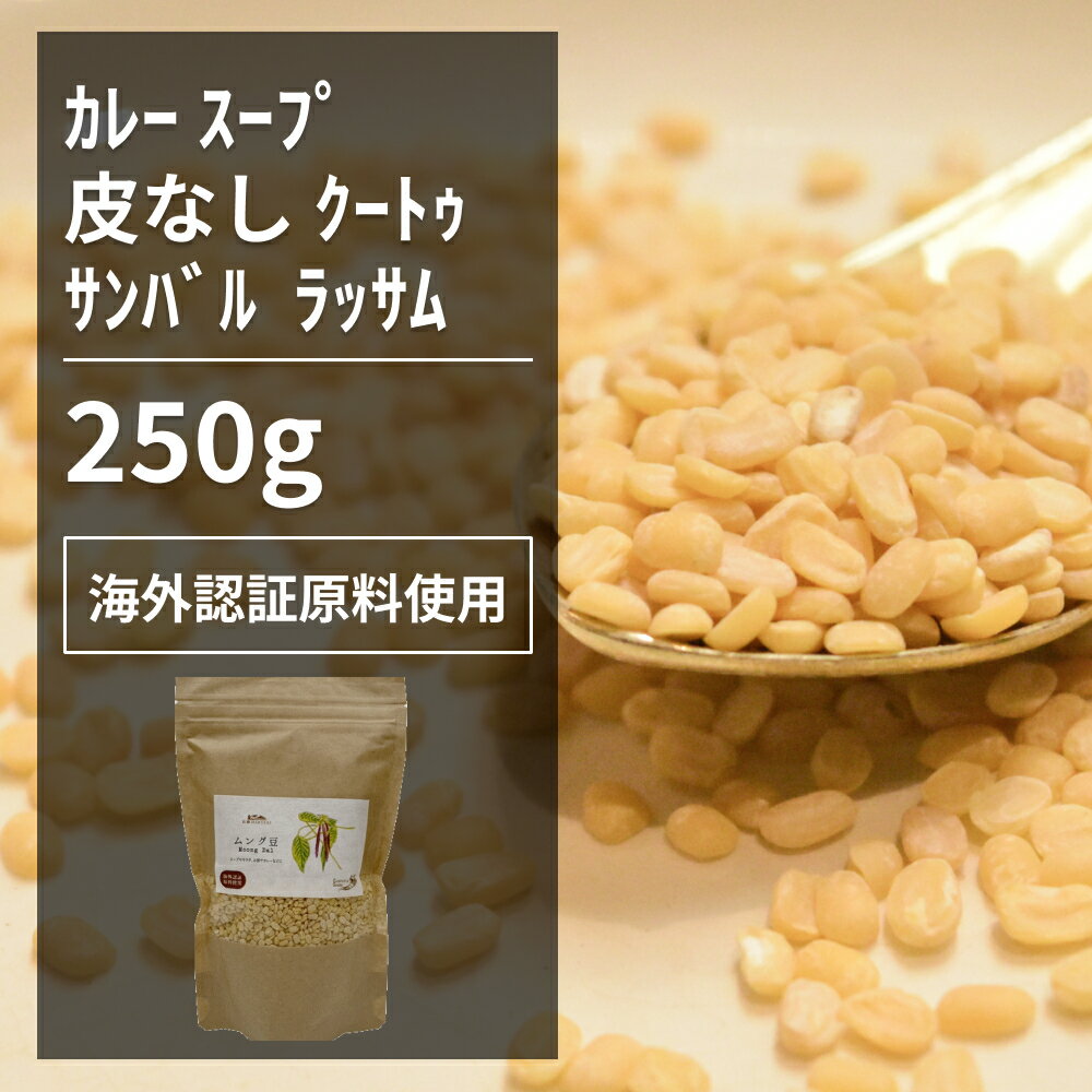 海外認証ムング豆 250g【エヌ・ハーベスト】インド産 スパイスカレー　ダル　サンバル　ラッサム　ダルタルカ　スープ　皮なし　緑豆 オーガニック 無農薬 USDA認定　無香料 無着色 エスニック