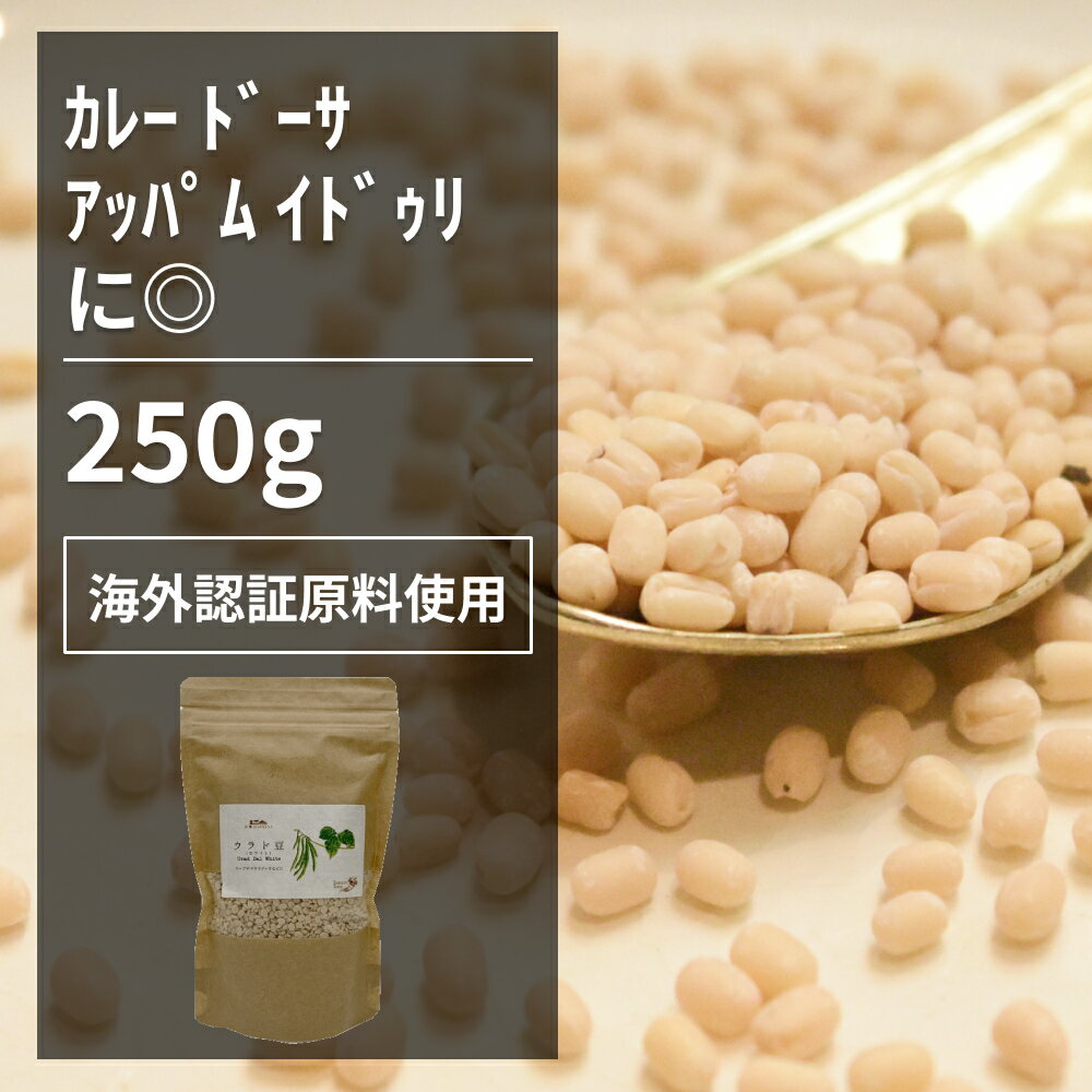 ウラド豆 250g【エヌ・ハーベスト】インド産 スパイスカレー ラ ダル ドーサ ワダ ダルマッカニー スープ ダール 皮なし ブラックマッペ 無香料 無着色 エスニック