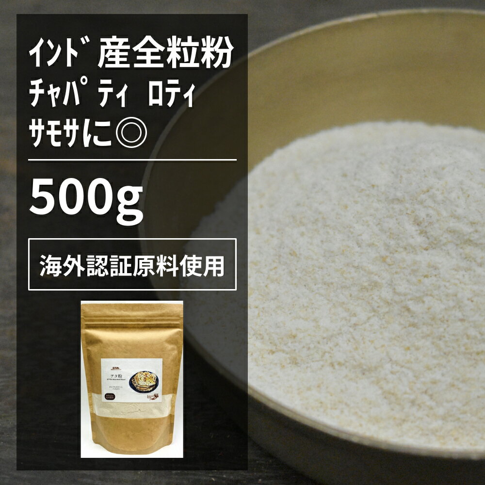 アタ粉 500g【エヌ・ハーベスト】インド産 スパイスカレー ラジャスターン　チャパティ　ロッティ　プ..