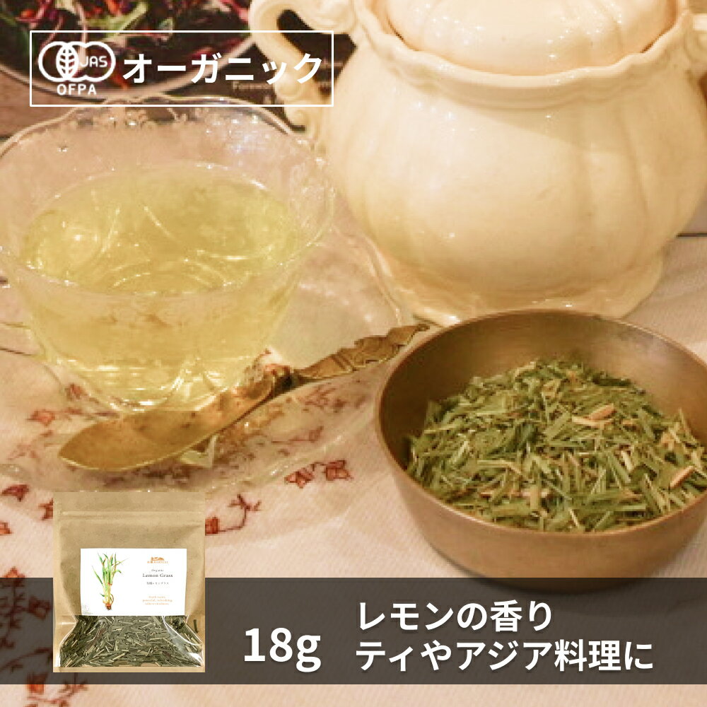 有機レモングラス ORGANIC　LEMON　GRASS レモンの香りがさわやかな、南アジアに自生するハーブです。 さわやかな香りは気分をリフレッシュしてくれます。インドでは数千年前から愛用されてきました。 ●本品は天然のハーブを原料としています。保存の状態によっては品質の劣化が進む場合がございます。 ●本品は食品であり、症状の治癒を約束するものではありません。 ●体調のすぐれない方、妊娠中・授乳中の方、お子様、ご高齢の方、通院中の方は、必ず医師、薬剤師にご相談ください。 ●開封後はしっかりと密封し、賞味期限に関わらずお早めにお召し上がり下さい。 原材料名：有機レモングラス 原産国名：スリランカ 内容量：18g 賞味期限：2年（未開封） 保存方法：高温多湿を避け、冷暗所で保存 加工者：株式会社エヌ・ハーベスト東京営業所　東京都杉並区松庵3-31-17-1F 【商品名】有機レモングラス 18g【エヌ・ハーベスト】ハーブティー ノンカフェイン ハーブ ドライハーブ お茶 リラックス スリランカ産 有機JAS オーガニック 無農薬 カット トムヤムクン タイ料理 メール便有機レモングラス ORGANIC LEMON GRASS レモンの香りがさわやかな、南アジアに自生するハーブです。 さわやかな香りは気分をリフレッシュしてくれます。インドでは数千年前から愛用されてきました。 ●本品は天然のハーブを原料としています。保存の状態によっては品質の劣化が進む場合がございます。 ●本品は食品であり、症状の治癒を約束するものではありません。 ●体調のすぐれない方、妊娠中・授乳中の方、お子様、ご高齢の方、通院中の方は、必ず医師、薬剤師にご相談ください。 ●開封後はしっかりと密封し、賞味期限に関わらずお早めにお召し上がり下さい。 原材料名：有機レモングラス 原産国名：スリランカ 内容量：18g 賞味期限：2年（未開封） 保存方法：高温多湿を避け、冷暗所で保存 加工者：株式会社エヌ・ハーベスト東京営業所　東京都杉並区松庵3-31-17-1F 【商品名】有機レモングラス 18g【エヌ・ハーベスト】ハーブティー ノンカフェイン ハーブ ドライハーブ お茶 リラックス スリランカ産 有機JAS オーガニック 無農薬 カット トムヤムクン タイ料理 メール便