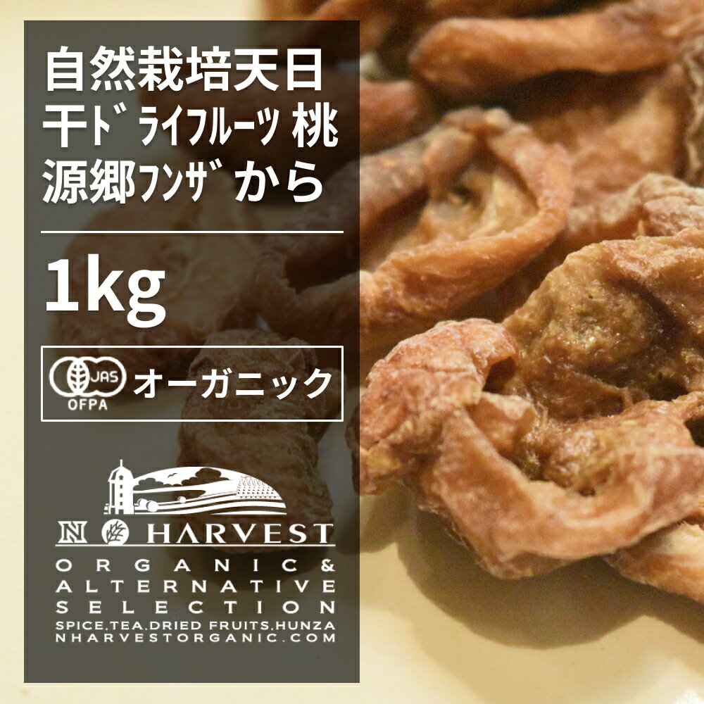 オーガニックフンザアプリコット（カカス種） ORGANIC　HUNZA　DRIED　APRICOT（KAKAS） フンザ地方の特産品のドライアンズです。農薬や肥料をいっさい使わずに育てられ、機械を使わずに天日で干して作っています。 薬品をいっさい使わず、フンザを渡る風と太陽をたっぷりと浴びた、自然な甘みをお楽しみいただけます。 ソフトタイプはセミドライに仕上げ、そのまま食べるのに適しています。 ●開封後は吸湿や直射日光を避けるためしっかり密閉し、賞味期限に関わらずお早めにお召し上がり下さい。 ●本製品の製造工場ではクルミ、リンゴ、バナナ、カシューナッツを含む製品を製造しています。 原材料：有機ドライアンズ 原産国：パキスタン（フンザ） 内容量：1kg 賞味期限：半年(未開封) 保存方法：直射日光・高温多湿を避けて保存 加工者：株式会社エヌ・ハーベスト東京営業所　東京都杉並区松庵3-31-17 【商品名】[業務用サイズ]オーガニックフンザアプリコット(カカス種)[1kg]オーガニックフンザアプリコット（カカス種） ORGANIC HUNZA DRIED APRICOT(KAKAS) 　 フンザ地方の特産品のドライアンズです。農薬や肥料をいっさい使わずに育てられ、機械を使わずに天日で干して作っています。 薬品をいっさい使わず、フンザを渡る風と太陽をたっぷりと浴びた、自然な甘みをお楽しみいただけます。 ソフトタイプはセミドライに仕上げ、そのまま食べるのに適しています。 ●開封後は吸湿や直射日光を避けるためしっかり密閉し、賞味期限に関わらずお早めにお召し上がり下さい。 ●本製品の製造工場ではクルミ、リンゴ、バナナ、カシューナッツを含む製品を製造しています。 原材料：有機ドライアンズ 原産国：パキスタン（フンザ） 内容量：1kg 賞味期限：半年(未開封) 保存方法：直射日光・高温多湿を避けて保存 加工者：株式会社エヌ・ハーベスト東京営業所　東京都杉並区松庵3-31-17 【商品名】[業務用サイズ]オーガニックフンザアプリコット(カカス種)[1kg]