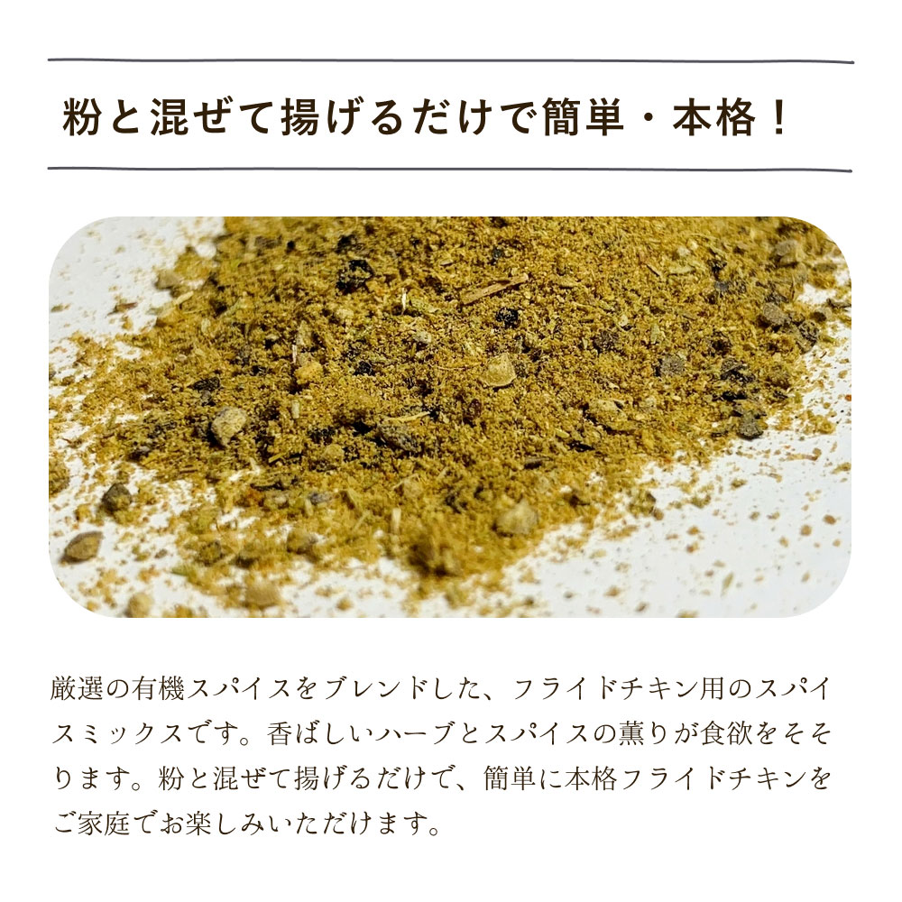 有機フライドチキンスパイス(25g～1kg)【エヌ・ハーベスト】オーガニック 無農薬 有機JAS認定 有機栽培 着色料甘味料保存料無添加 ミックススパイス 料理 チキン 肉料理 揚げ物 調味料 大容量 業務用 nharvest-10000696 エヌ・ハーベスト サンプル画像3