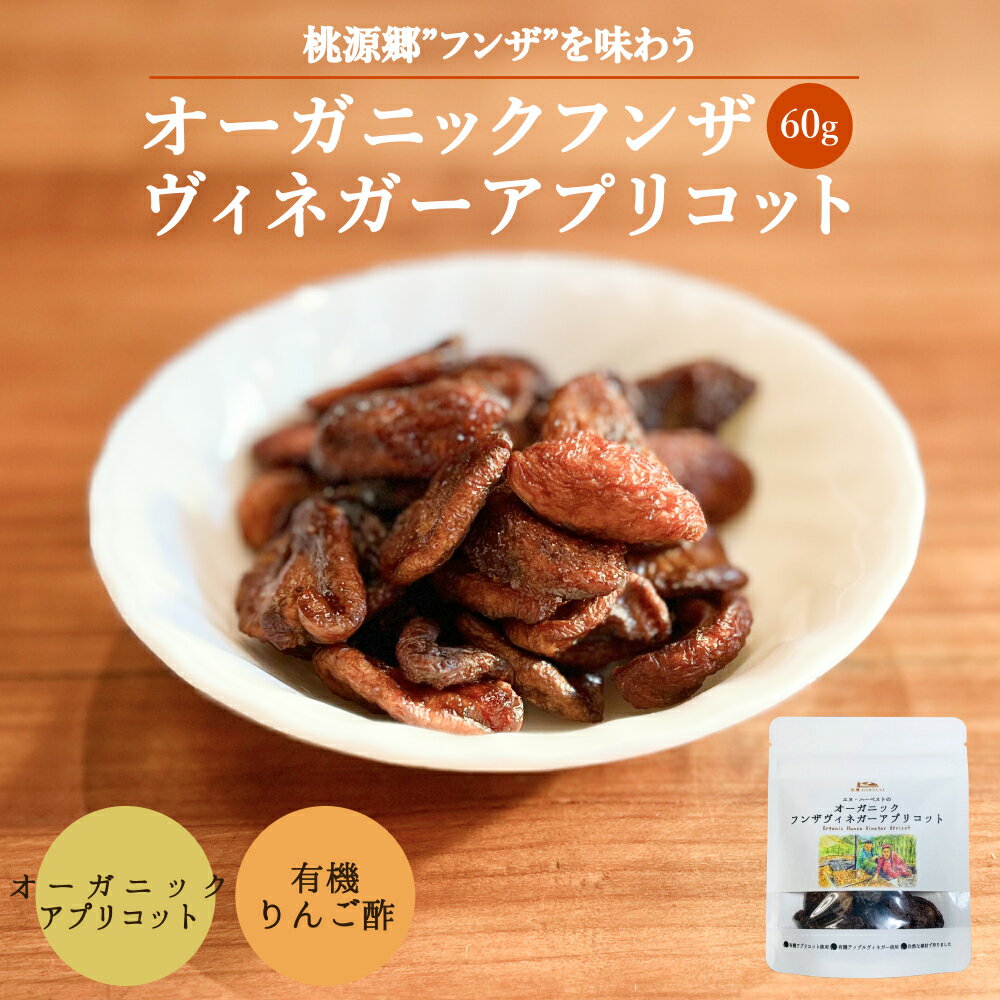 オーガニックフンザヴィネガーアプリコット 60g 【エヌ・ハーベスト】有機ドライフルーツ 有機りんご酢 ビネガー 杏 あんず 果物 くだもの 香料・着色料・保存料無添加 無漂白 砂糖不使用 農薬不使用 スナック おやつ お菓子 スイーツ メール便