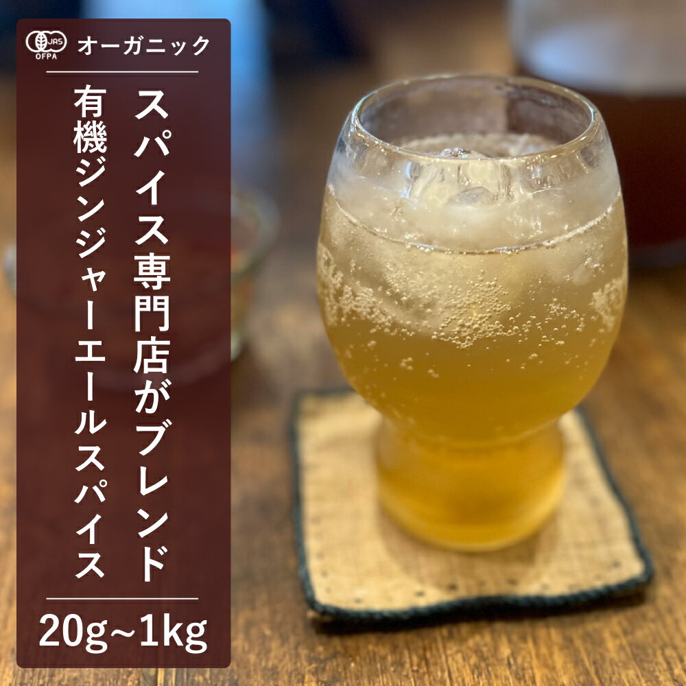 【期間限定20gが送料無料】有機ジンジャーエールスパイス (20g~1kg)【エヌ・ハーベスト】ミックススパイス ジンジャーシロップ ホットジンジャー レモネード シャンディーガフ しょうが辛口香辛料オーガニック無農薬有機JAS認定有機栽培クラフト自家製香料無添加大容量業務用のサムネイル