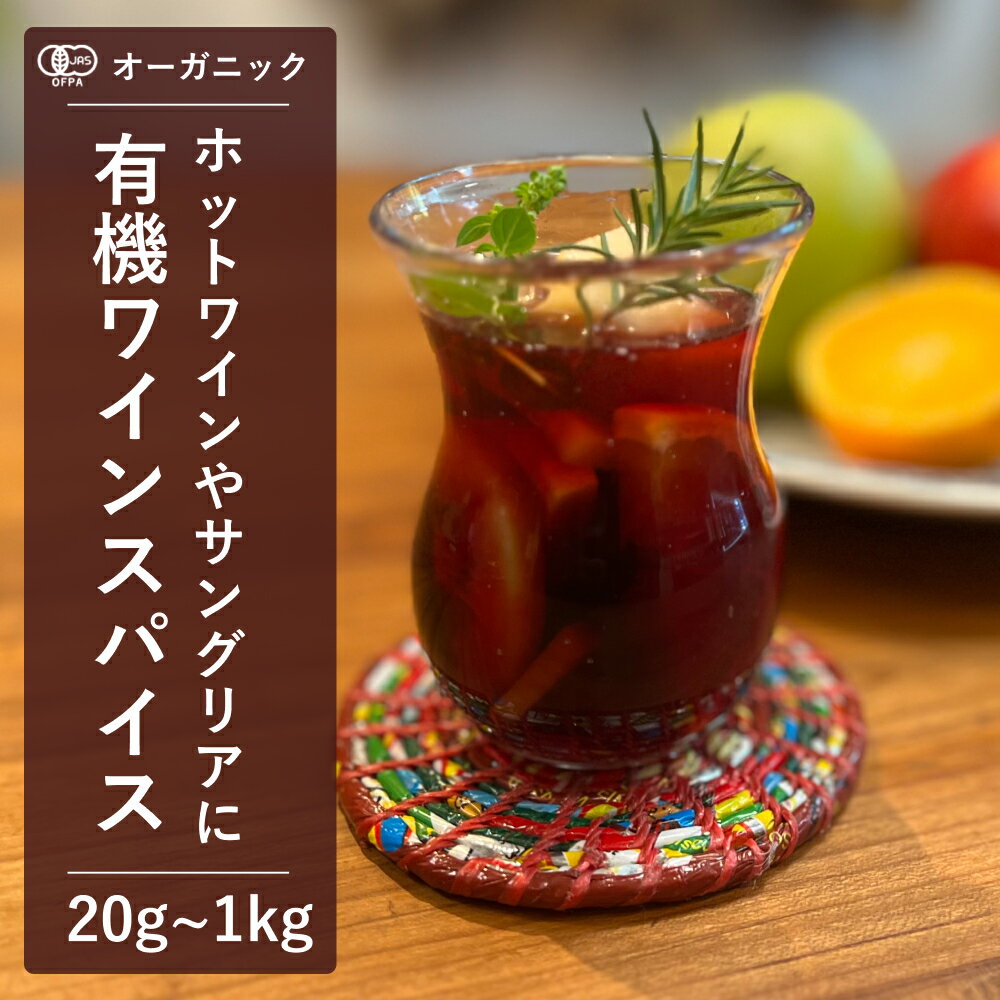 有機ワインスパイス (20g～1kg)【エヌ・ハーベスト】ミックススパイス スパイスミックス ホットワイン サングリア 香辛料 オーガニック 無農薬 香料無添加 有機JAS認定 有機栽培 シナモン カルダモン ペッパー レモングラス クローブ 自家製 手作り 大容量のサムネイル