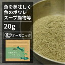 有機お魚のハーブブレンド 20gミックススパイス 魚料理 ブイヤベース 煮込み ポワレ ムニエル 香辛料 オーガニック 無農薬 有機JAS認定 有機栽培 ホワイトペッパー フェンネル オレガノ セージ タイム ローズマリーメール便 酵母エキス無添加