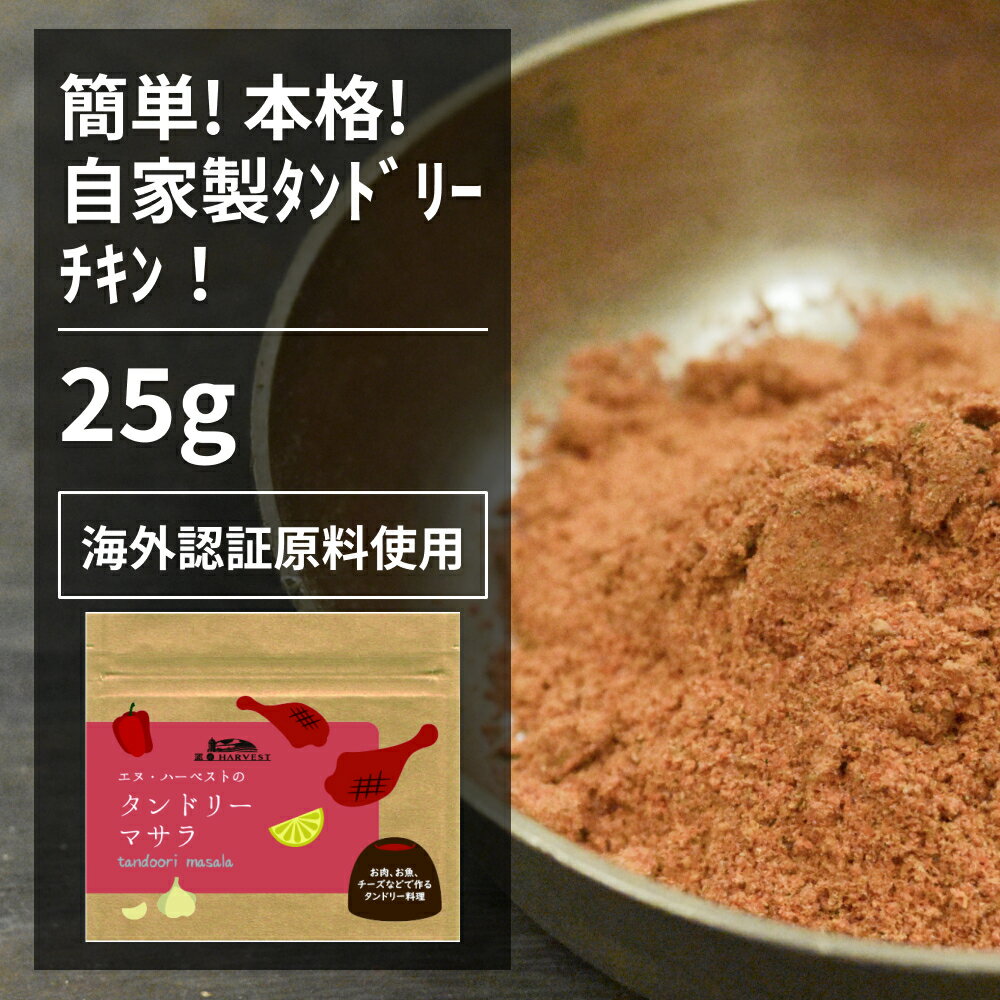 タンドリーマサラ 25g【エヌ・ハーベスト】ミックススパイス タンドリーチキン 魚 チーズ 香辛料 オーガニック 無農薬 有機原料、海外認証原料 パプリカ ブラックソルト クミン オニオン　 自家製 手作り メール便のサムネイル