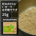 サラダのスパイス SPICE　FOR　SALAD 野菜サラダを一層おいしくするスパイスミックスです。ドレッシングやマヨネーズ等の調味料のアクセントにお使いいただけます。 お好みのオイルとビネガーで美味しいサラダをお楽しみください。 有機栽培のスパイスならではの、味と香りをお楽しみ下さい。 原材料名：オニオンパウダー（インド産）、マンゴーパウダー、ガーリックパウダー、岩塩、有機コショウ、有機ナツメグ、パプリカ、アジュワイン、有機オレガノ、有機セージ、有機タイム、有機ローズマリー 内容量　：25g 賞味期限：18ヶ月(未開封) 保存方法：直射日光・高温多湿を避けて保存 製造者　：株式会社エヌ・ハーベスト東京営業所　東京都杉並区松庵3-31-17 ※開封後は吸湿や虫害を防ぐためしっかり密閉し、賞味期限に関わらずお早めにお召し上がり下さい。 【商品名】サラダのスパイス 25g【エヌ・ハーベスト】ミックススパイス サラダ かけるだけ 生野菜 香辛料 オーガニック 無農薬 有機原料 海外認証原料 オニオン マンゴーパウダー ガーリック ピンクソルト 自家製 手作り メール便サラダのスパイス SPICE FOR SALAD 　 野菜サラダを一層おいしくするスパイスミックスです。ドレッシングやマヨネーズ等の調味料のアクセントにお使いいただけます。 お好みのオイルとビネガーで美味しいサラダをお楽しみください。 有機栽培のスパイスならではの、味と香りをお楽しみ下さい。 ※開封後は吸湿や虫害を防ぐためしっかり密閉し、賞味期限に関わらずお早めにお召し上がり下さい。 原材料名：オニオンパウダー（インド産）、マンゴーパウダー、ガーリックパウダー、岩塩、有機コショウ、有機ナツメグ、パプリカ、アジュワイン、有機オレガノ、有機セージ、有機タイム、有機ローズマリー 内容量　：25g 賞味期限：18ヶ月(未開封) 保存方法：直射日光・高温多湿を避けて保存 製造者　：株式会社エヌ・ハーベスト東京営業所　東京都杉並区松庵3-31-17 【商品名】サラダのスパイス 25g【エヌ・ハーベスト】ミックススパイス サラダ かけるだけ 生野菜 香辛料 オーガニック 無農薬 有機原料 海外認証原料 オニオン マンゴーパウダー ガーリック ピンクソルト 自家製 手作り メール便