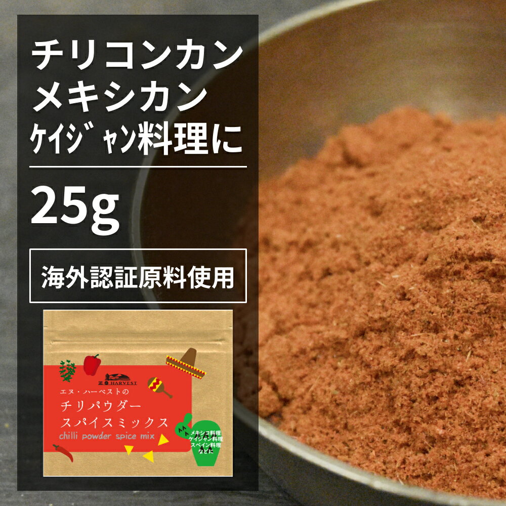 チリパウダースパイスミックス 25gミックススパイス メキシカン ケイジャン スペイン 香辛料 オーガニック 無農薬 有機原料 海外認証原料 パプリカ クミン コリアンダー ガーリック オレガノ チリ 自家製 手作り メール便 酵母エキス無添加