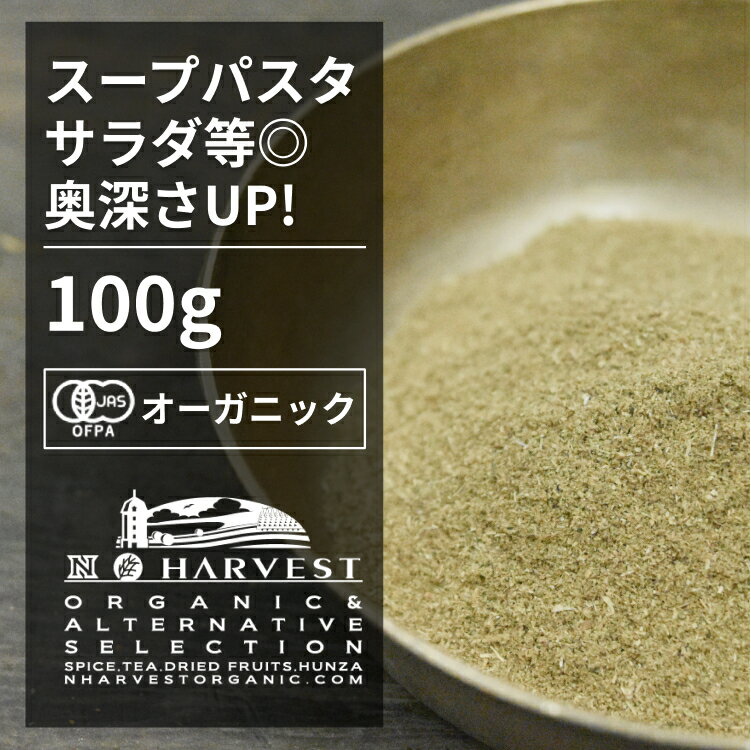 有機欧風料理のハーブブレンド お得な大容量100g【エヌ・ハーベスト】ミックスハーブ 野生 トルコ産 トマト料理 シチュー オーガニック 無農薬 有機JAS認定 有機栽培 オレガノ セージ タイム ローズマリー ブーケガルニ　魚料理　肉料理 酵母エキス無添加