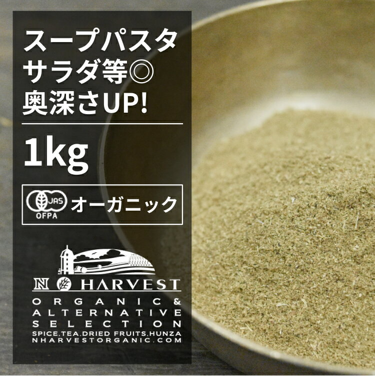 楽天エヌ・ハーベスト有機欧風料理のハーブブレンド お得な大容量1kg【エヌ・ハーベスト】ミックスハーブ　野生　トルコ産　トマト料理　シチュー オーガニック 無農薬 有機JAS認定 有機栽培 オレガノ　セージ　タイム　ローズマリー ブーケガルニ　魚料理　肉料理 酵母エキス無添加