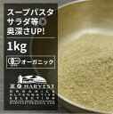 有機欧風料理のハーブブレンド ORGANIC　HERBES　DE　PROVENCE エルブ・ド・プロバンスとは、南仏料理で広く使われているミックスハーブです。 エヌ・ハーベストの欧風料理用ミックスハーブは、有機栽培された4種のハーブパウダーをバランスよくミックスしています。 シチュー、スープ、パスタ、ムニエルやカレーなどの煮込み料理の香り付けなど、お気軽に本格ハーブをお使いいただけます。 有機栽培のスパイスならではの味と香りをお試し下さい。 原材料名：有機オレガノ（トルコ産）、有機セージ（トルコ産）、有機タイム、有機ローズマリー 内容量：1kg 賞味期限：18ヶ月(未開封) 保存方法：直射日光高温多湿を避けて保存 製造者：株式会社エヌ・ハーベスト東京営業所　東京都杉並区松庵3-31-17-1F ※開封後は吸湿や虫害を防ぐためしっかり密閉し、賞味期限に関わらずお早めにお召し上がり下さい。 【商品名】有機欧風料理のハーブブレンド お得な大容量1kg【エヌ・ハーベスト】ミックスハーブ　野生　トルコ産　トマト料理　シチュー オーガニック 無農薬 有機JAS認定 有機栽培 オレガノ　セージ　タイム　ローズマリー ブーケガルニ　魚料理　肉料理有機ハーブ使用のミックスハーブ！ 特にトマトやジャガイモと相性バツグン！ ぜひトマト煮やコロッケにお使い下さい。 【商品名】有機欧風料理のハーブブレンド お得な大容量1kg【エヌ・ハーベスト】ミックスハーブ　野生　トルコ産　トマト料理　シチュー オーガニック 無農薬 有機JAS認定 有機栽培 オレガノ　セージ　タイム　ローズマリー ブーケガルニ　魚料理　肉料理